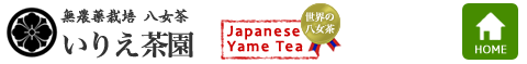 いりえ茶園　Japanese Tane Tea