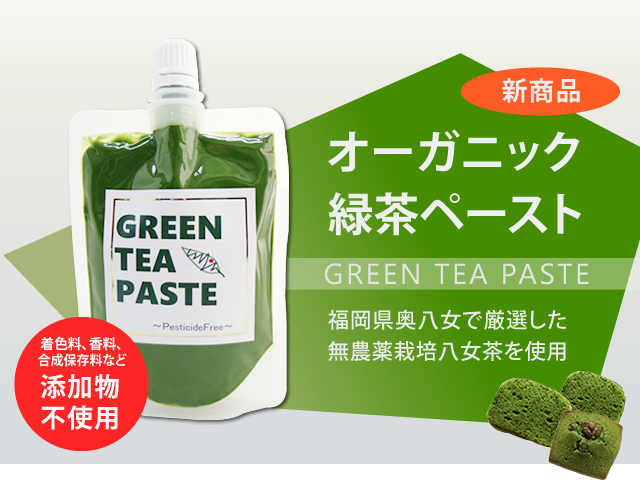 新商品　オーガニック緑茶ペースト　― GREEN TEA PASTE ― 着色料、香料、合成保存料など添加物不使用　福岡県奥八女で厳選した無農薬栽培八女茶を使用
