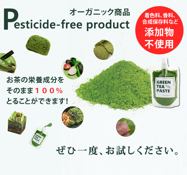 オーガニック商品 Pesticide-free product 着色料、香料、合成保存料など添加物不使用 お茶の栄養成分をそのまま100%とることができます！ぜひ一度、お試しください。