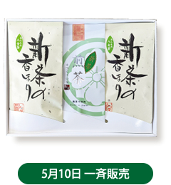 5月10日一斉発売 あらもみ八女新茶(100g)、極 煎茶 初花(100g)