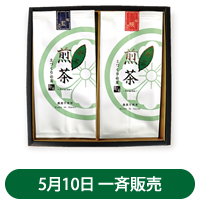 極煎茶 暁(100g×1本)・極煎茶 藍(100g×1本)