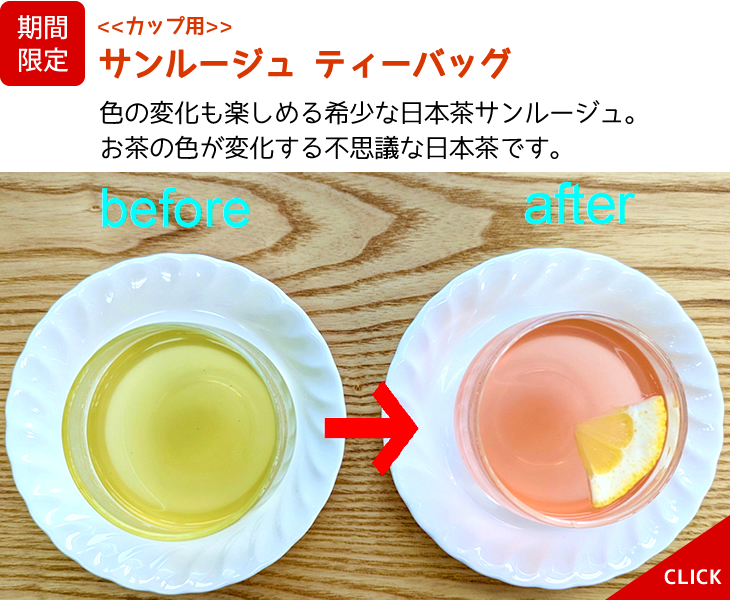 期間限定 色の変化も楽しめる希少な日本茶サンルージュ