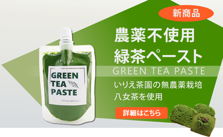 農薬不使用オーガニック緑茶ペースト　Organic GREEN TEA PASTE